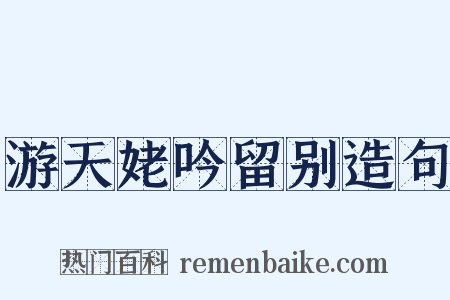 游天姥吟留别造句是什么意思的图片